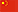 中文